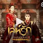 เดิมพัน บัลลังก์ เลือด ตอน ที่ 10